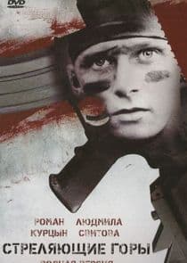 Стреляющие горы thumbnail