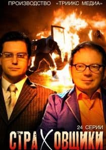 Страховщики thumbnail