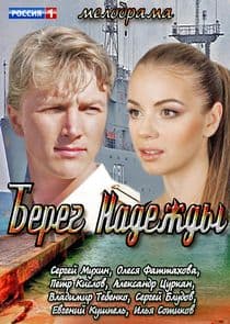 Берег Надежды thumbnail