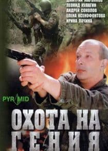 Охота на гения thumbnail
