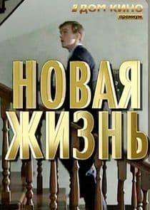 Новая жизнь thumbnail