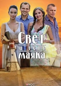 Свет и тень маяка thumbnail