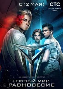 Тёмный мир. Равновесие thumbnail