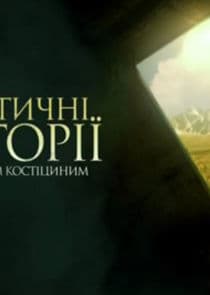 Мистические истории с Павлом Костицыным thumbnail