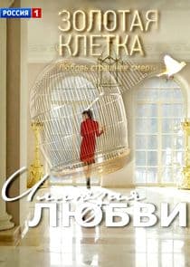 Золотая клетка | Иллюзия любви thumbnail