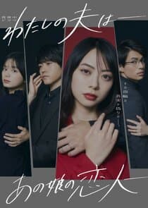 My Husband: That Girl's Lover thumbnail