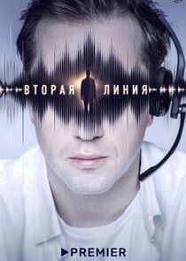 Вторая линия thumbnail