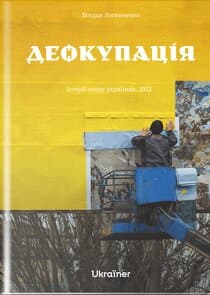 Деокупація. Експедиція звільненими регіонами thumbnail