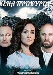 Жена прокурора thumbnail