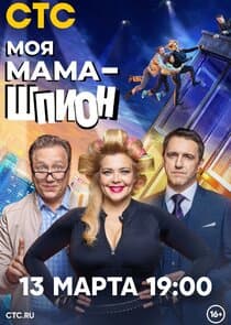 Моя мама — шпион thumbnail