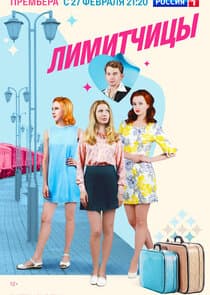 Лимитчицы thumbnail
