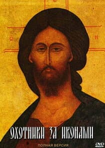 Охотники за иконами thumbnail