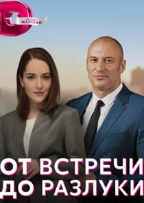 От встречи до разлуки thumbnail
