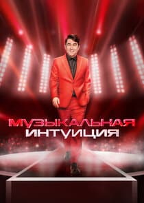 Музыкальная интуиция thumbnail