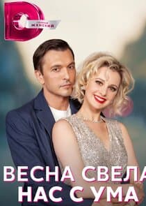 Весна свела нас с ума thumbnail