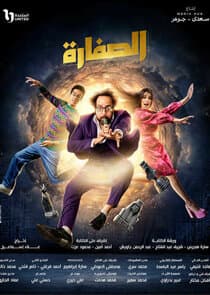 El Suffaara thumbnail