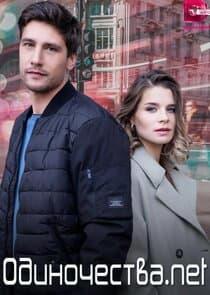 Одиночества. Net thumbnail