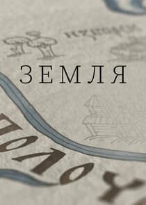 Земля thumbnail