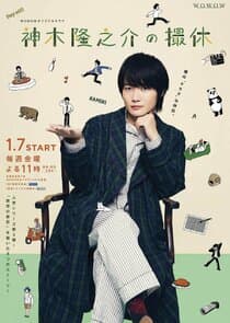 Kamiki Ryunosuke no Satsukyu thumbnail