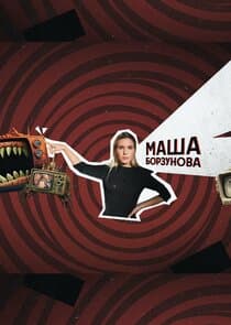 Маша Борзунова thumbnail