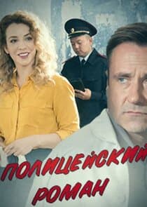 Полицейский роман thumbnail