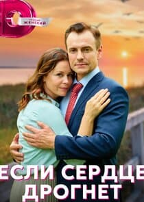 Если сердце дрогнет thumbnail