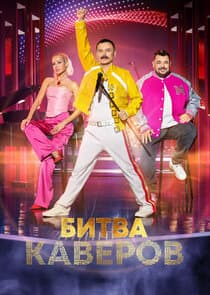 Битва каверов thumbnail