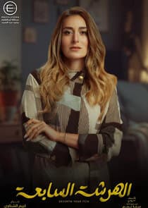 The Seventh Year Itch thumbnail