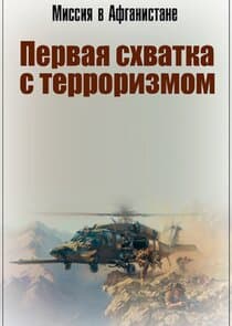 Миссия в Афганистане. Первая Схватка с Терроризмом thumbnail