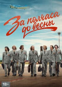 За полчаса до весны thumbnail