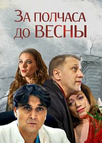 За полчаса до весны thumbnail