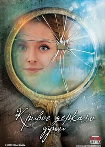Кривое зеркало души thumbnail