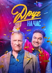 Друг на час thumbnail
