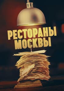 Рестораны москвы thumbnail