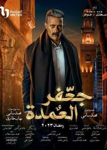 Gaafar El Omda thumbnail