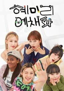 HyeMiLeeYeChaePa thumbnail