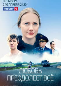 Любовь преодолеет всё thumbnail