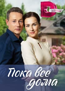 Пока все дома thumbnail