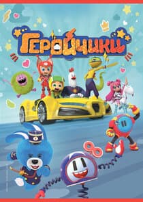 Геройчики thumbnail