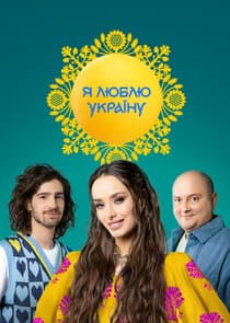 Я люблю Україну thumbnail