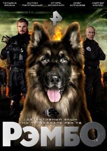 РэмбО thumbnail