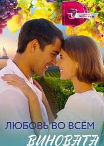Любовь во всем виновата thumbnail