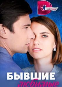 Бывшие любимые thumbnail