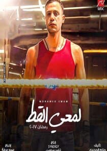 Lam'yy El Ott thumbnail