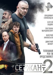 Сержант thumbnail