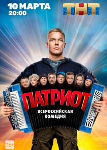 Патриот thumbnail