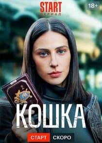 Кошка thumbnail