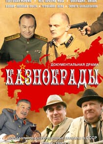 Казнокрады thumbnail