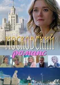 Московский романс thumbnail
