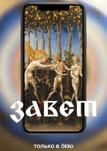 Завет thumbnail